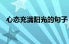 心态充满阳光的句子 阳光正好的唯美句子