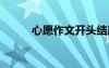 心愿作文开头结尾 “心愿”作文