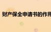 财产保全申请书的作用 关于财产保全申请书
