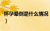 怀孕晕倒是什么情况（怀孕晕倒是怎么回事啊）