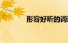 形容好听的词语 好听的词语