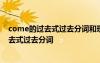 come的过去式过去分词和现在分词是什么关系 come的过去式过去分词
