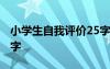 小学生自我评价25字暑假 小学生自我评价25字