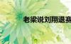 老梁说刘翔退赛（老梁说刘翔）