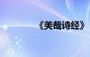 《美哉诗经》 美哉诗经全文