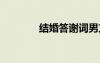 结婚答谢词男方 结婚答谢词
