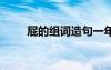 屁的组词造句一年级 屁的组词造句