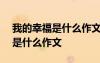 我的幸福是什么作文400字四年级 我的幸福是什么作文