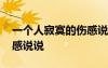 一个人寂寞的伤感说说短句 一个人寂寞的伤感说说
