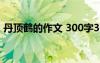 丹顶鹤的作文 300字30篇 丹顶红作文300字