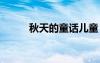 秋天的童话儿童 秋天的童话故事