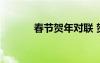 春节贺年对联 贺岁春联祝福语