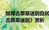 赋得古原草送别白居易白居易 白居易《赋得古原草送别》赏析