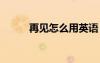 再见怎么用英语 再见怎么写英语