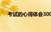 考试的心得体会300字 考试的心得体会