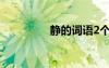 静的词语2个字 静的词语