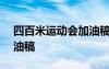 四百米运动会加油稿200字 四百米运动会加油稿