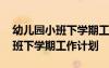 幼儿园小班下学期工作计划和目标 幼儿园小班下学期工作计划