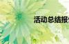 活动总结报告 活动总结