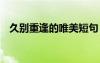 久别重逢的唯美短句 好久不见的文案短句