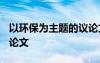 以环保为主题的议论文1000字 以环保为话题论文