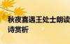 秋夜喜遇王处士朗读视频 秋夜喜遇王处士唐诗赏析