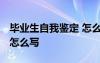 毕业生自我鉴定 怎么写 毕业生个人自我鉴定怎么写