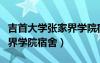吉首大学张家界学院宿舍费用（吉首大学张家界学院宿舍）