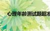 心理年龄测试题超准的 心理年龄测试题