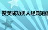 赞美成功男人经典短信 赞美成功男人的语句