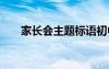 家长会主题标语初中 家长会主题标语