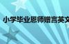 小学毕业恩师赠言英文版 小学毕业恩师赠言