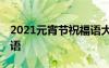 2021元宵节祝福语大全 最新最火元宵节祝福语