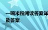 一碗米粉阅读答案详解 《一碗米粉》阅读题及答案