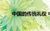 中国的传统礼仪 中国传统礼仪常识
