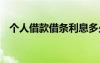 个人借款借条利息多少合法 个人借款借条