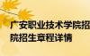 广安职业技术学院招生信息 广安职业技术学院招生章程详情