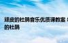 顽皮的杜鹃音乐优质课教案 幼儿园大班音乐教案设计：顽皮的杜鹃