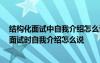 结构化面试中自我介绍怎么说 结构化自我介绍面试 结构化面试时自我介绍怎么说