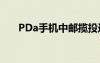 PDa手机中邮揽投进不去（pda手机）