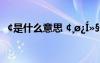 ¢是什么意思 ¢¸ø¿Í»§µÄÖÜÄ©×£¸£¶ÌÐÅ