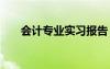 会计专业实习报告 财务会计实习报告