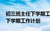 初三班主任下学期工作计划范文 初三班主任下学期工作计划