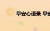 早安心语录 早安心语句子 文字