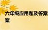 六年级应用题及答案60道 六年级应用题附答案