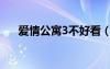 爱情公寓3不好看（爱情公寓3好看吗）