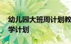 幼儿园大班周计划教学重点 幼儿园大班周教学计划