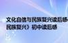 文化自信与民族复兴读后感47至49页读后感 《文化自信与民族复兴》初中读后感