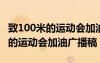 致100米的运动会加油广播稿怎么写 致100米的运动会加油广播稿