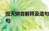 毁灭拼音解释及造句大全 毁灭拼音解释及造句